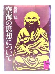 空海の思想について (講談社学術文庫 460)