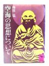 空海の思想について (講談社学術文庫 460)