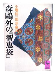 森鴎外の『智恵袋』