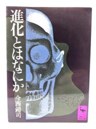 進化とはなにか