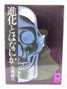 進化とはなにか