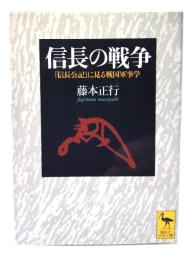 信長の戦争 : 『信長公記』に見る戦国軍事学