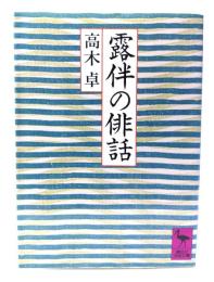 露伴の俳話