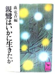 親鸞はいかに生きたか