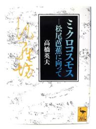 ミクロコスモス : 松尾芭蕉に向って