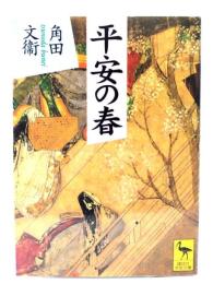 平安の春
