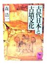 古代日本と古墳文化