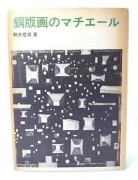 銅板画のマチエール