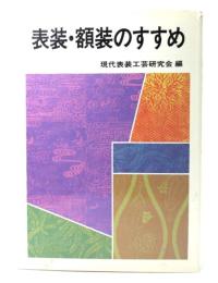 表装・額装のすすめ