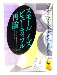 スモール・イズ・ビューティフル再論
