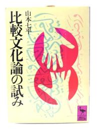 比較文化論の試み