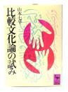 比較文化論の試み