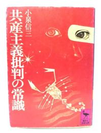 共産主義批判の常識