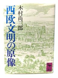 西欧文明の原像