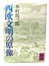 西欧文明の原像