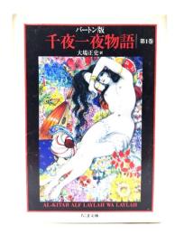千夜一夜物語 : バートン版