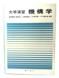 機構学 : 大学演習