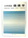 機構学 : 大学演習