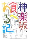 神楽坂食べある記(好飲幸食最強ガイド)