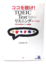 ココを聴け!TOEIC Testリスニング : 新テスト対応版