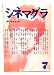 シネマグラ 7 ：はやく読め！映画はもう始まっている！