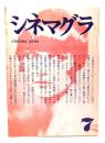 シネマグラ 7 ：はやく読め！映画はもう始まっている！