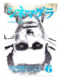 シネマグラ 6 ：70年代映画ベストテン ノンセクションベストテン