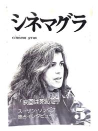 シネマグラ 5： 「映画は死んだ」ズーザン・ソンタグ独占インタビュー