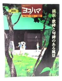 市民グラフ ヨコハマ No.116 季刊 2001 ：横浜・歌碑と句碑のある風景