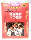 市民グラフ ヨコハマ No.109 季刊 1999 ：お茶の間 横浜美術館「名画鑑賞への旅」