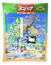 市民グラフ ヨコハマ No.115 季刊 2001 ：横浜の名木古木 木の姿木の心