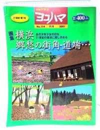 市民グラフ ヨコハマ No.114 季刊 2001 ：画集 横浜「郷愁の街角・道端・・・」