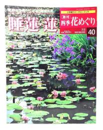 週刊 四季花めぐり 40 睡蓮・蓮(小学館ウイークリーブック)