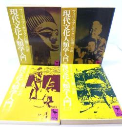 現代文化人類学入門 4冊セット (講談社学術文庫)