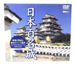 DVD映像名鑑 日本百名城 (映像が物語る歴史ロマンの遺産 )
