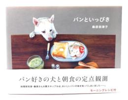 パンといっぴき