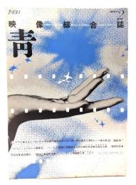 映像総合誌 青 1980 創刊2号：シナリオ「ええじゃないか」今村昌平