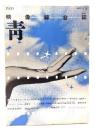映像総合誌 青 1980 創刊2号：シナリオ「ええじゃないか」今村昌平