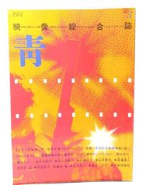 映像総合誌 青 1981 3号：シナリオ「潤の街」金秀吉