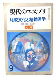 現代のエスプリ 1981年9月 NO.170  比較文化と精神医学