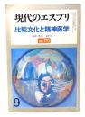 現代のエスプリ 1981年9月 NO.170  比較文化と精神医学