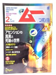 ムー 2010年2月号 No.351：アセンションの真実と死後の世界