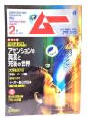 ムー 2010年2月号 No.351：アセンションの真実と死後の世界