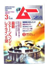 ムー 2010年3月号 No.352：最新ストーンヘンジとレイラインの謎