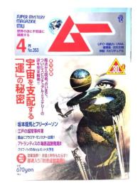ムー 2010年4月号 No.353：宇宙を支配する「運」の秘密