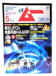 ムー 2010年5月号 No.354：極北UFOと地震兵器HAARP