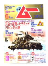 ムー 2010年6月号 No.355：天空の空飛ぶピラミッド「ラピュタ」の謎