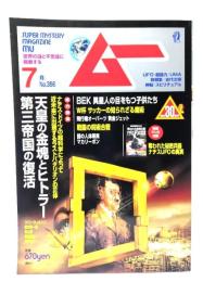 ムー 2010年7月号 No.356：天皇の金塊とヒトラー 第三帝国の復活
