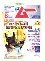 ムー 2010年8月号 No.357：封印された真の日本神話「四国古事記」と裏大和朝廷