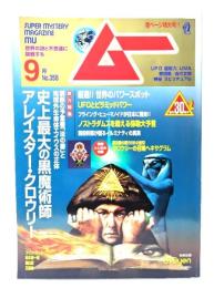 ムー 2010年9月号 No.358：史上最大の黒魔術師 アレイスター・クロウリー